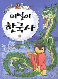 이두호의 머털이 한국사 3